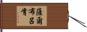 薩爾布呂肯 Hand Scroll