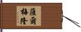 Salmeron Hand Scroll