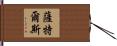 Suttles Hand Scroll