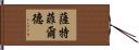 Satterfield Hand Scroll