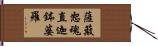 薩簸恕魂直迦鉢婆羅 Hand Scroll