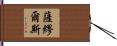 Samuels Hand Scroll