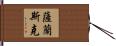 薩蘭斯克 Hand Scroll