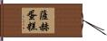 薩赫蛋糕 Hand Scroll