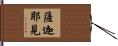 薩迦耶見 Hand Scroll