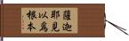 薩迦耶見以爲根本 Hand Scroll