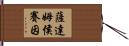 薩達姆·侯賽因 Hand Scroll