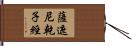 薩遮尼乾子經 Hand Scroll
