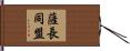 薩長同盟 Hand Scroll
