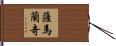 薩馬蘭奇 Hand Scroll