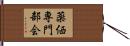 薬価専門部会 Hand Scroll