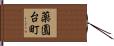 薬園台町 Hand Scroll