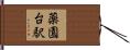 薬園台駅 Hand Scroll