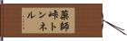 薬師峠トンネル Hand Scroll