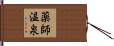 薬師温泉 Hand Scroll
