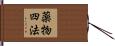 薬物四法 Hand Scroll