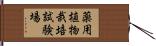 薬用植物栽培試験場 Hand Scroll