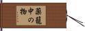 薬籠中の物 Hand Scroll