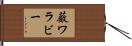 薮ワラビー Hand Scroll