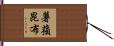 薯蕷昆布 Hand Scroll