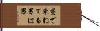 藁で束ねても男は男 Hand Scroll