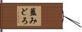 藍みどろ Hand Scroll
