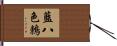 藍八色鶇 Hand Scroll