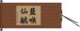藍喉仙鶲 Hand Scroll