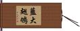 藍大翅鴝 Hand Scroll