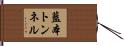 藍本トンネル Hand Scroll