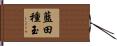 藍田種玉 Hand Scroll