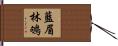 藍眉林鴝 Hand Scroll