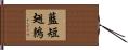藍短翅鶇 Hand Scroll