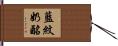 藍紋奶酪 Hand Scroll