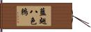 藍翅八色鶇 Hand Scroll