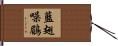 藍翅噪鶥 Hand Scroll