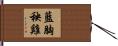 藍胸秧雞 Hand Scroll