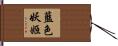 藍色妖姬 Hand Scroll