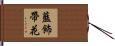 藍飾帶花 Hand Scroll