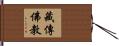 藏傳佛教 Hand Scroll