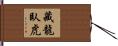 藏龍臥虎 Hand Scroll