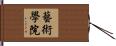 藝術學院 Hand Scroll