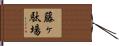 藤ヶ駄場 Hand Scroll