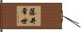 藤井常世 Hand Scroll
