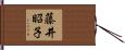 藤井昭子 Hand Scroll