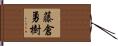 藤倉勇樹 Hand Scroll