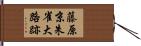 藤原京朱雀大路跡 Hand Scroll