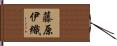 藤原伊織 Hand Scroll