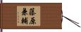 藤原兼輔 Hand Scroll