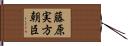 藤原実方朝臣 Hand Scroll